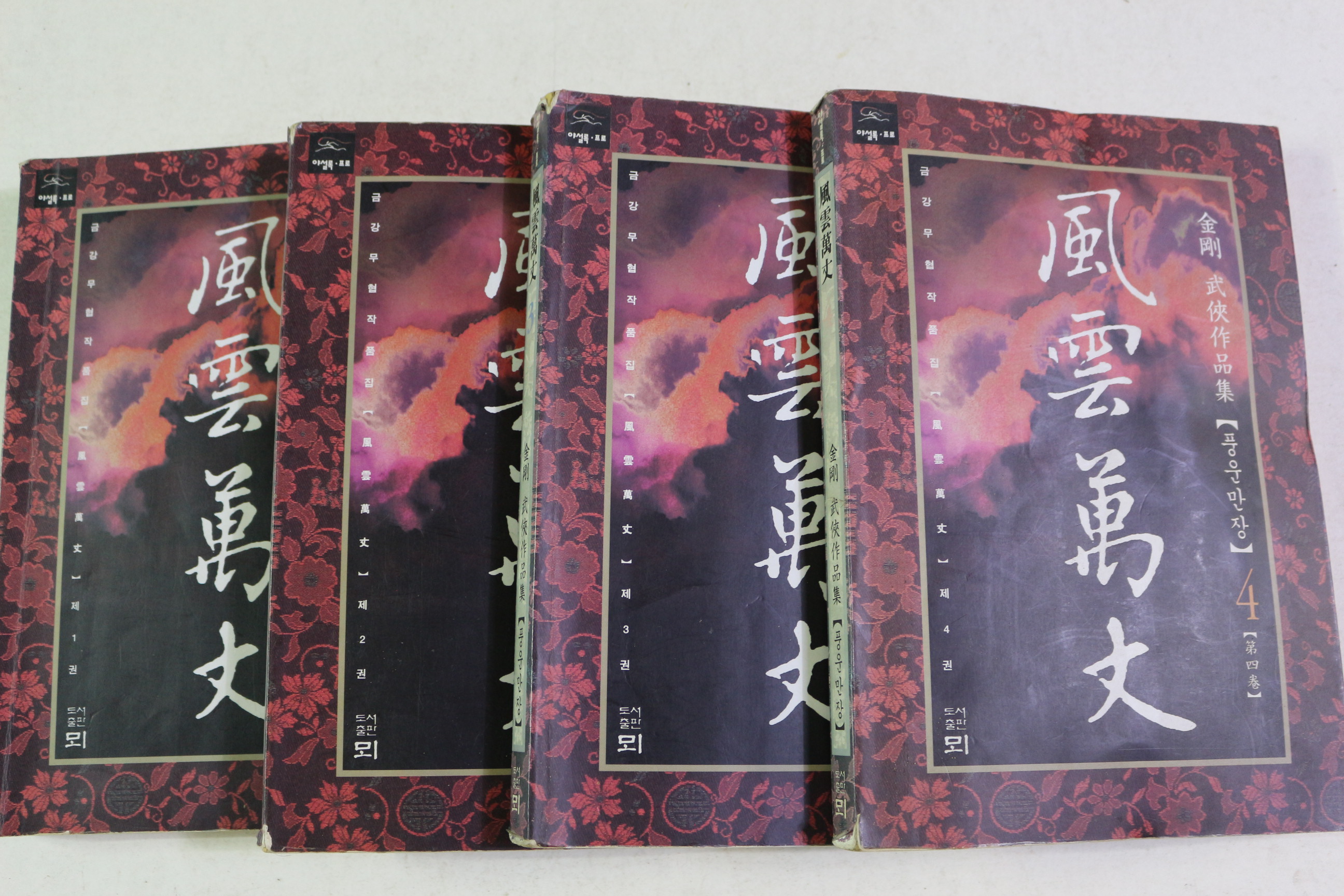 1997년초판 금강 무협소설 풍운만장 4책완질