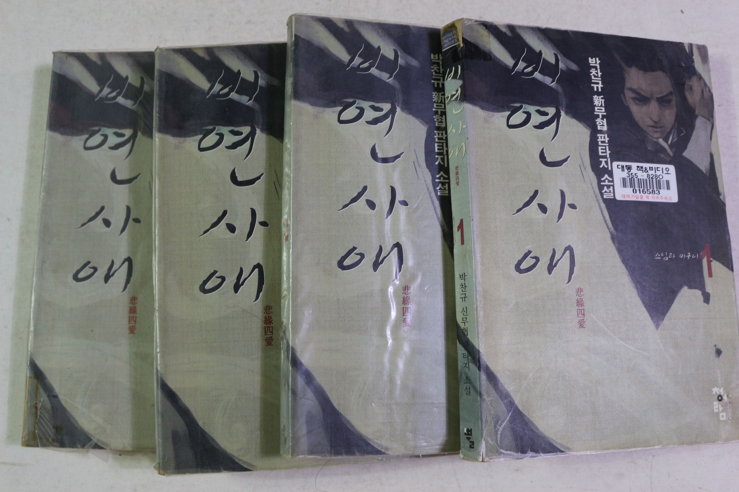 2002년초판 박찬규 신무협판타지소설 비연사애 4책완질