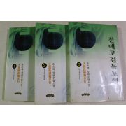 2000년초판 유소백 장편무협소설 천애고검독보행 3책완질