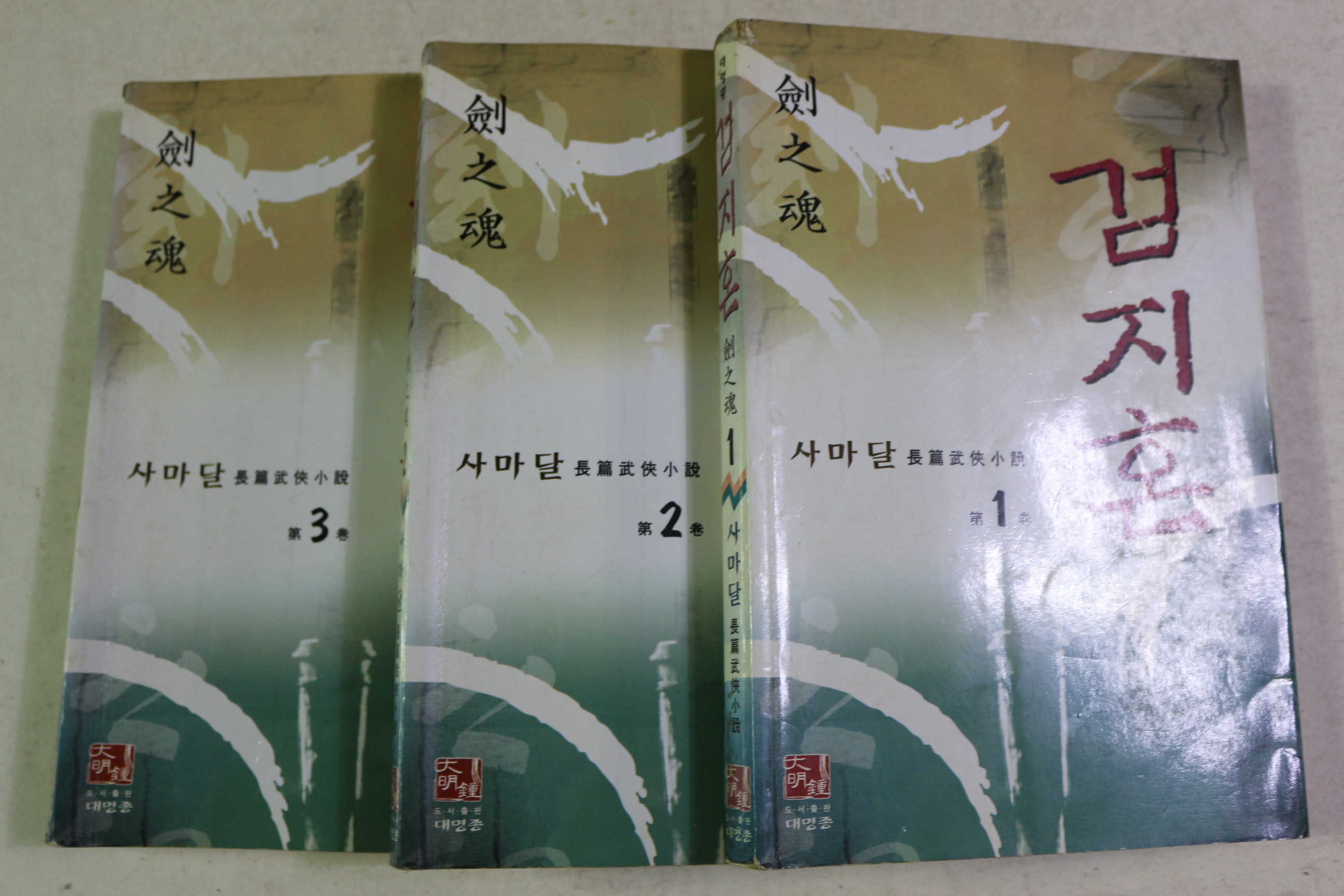 1999년초판 사마달 장편무협소설 검지혼 3책완질