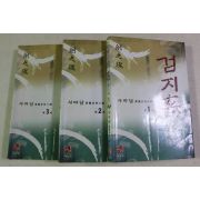 1999년초판 사마달 장편무협소설 검지혼 3책완질