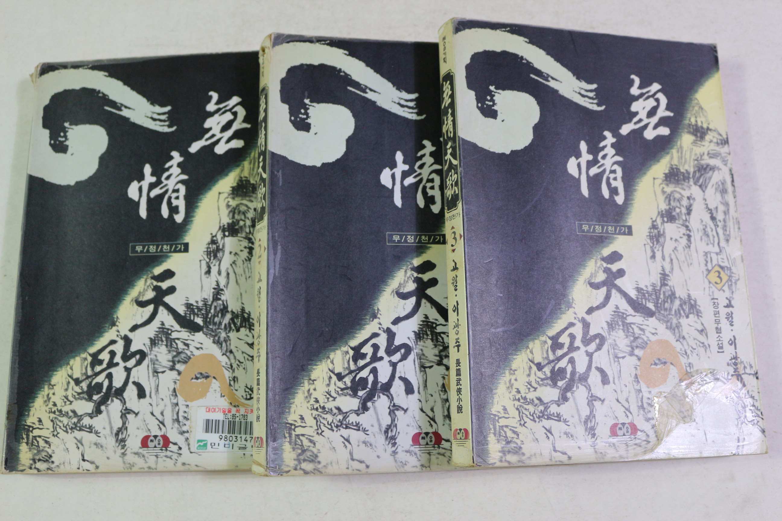 1997년초판 고월,이광주 장편무협소설 무정천가 3책완질
