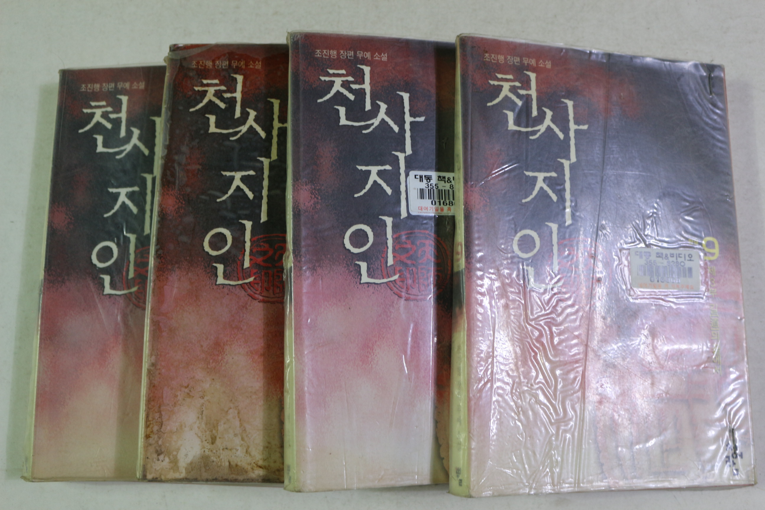 2001년초판 조진행 장편무예소설 천사지인 권6~9 4책