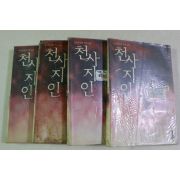 2001년초판 조진행 장편무예소설 천사지인 권6~9 4책