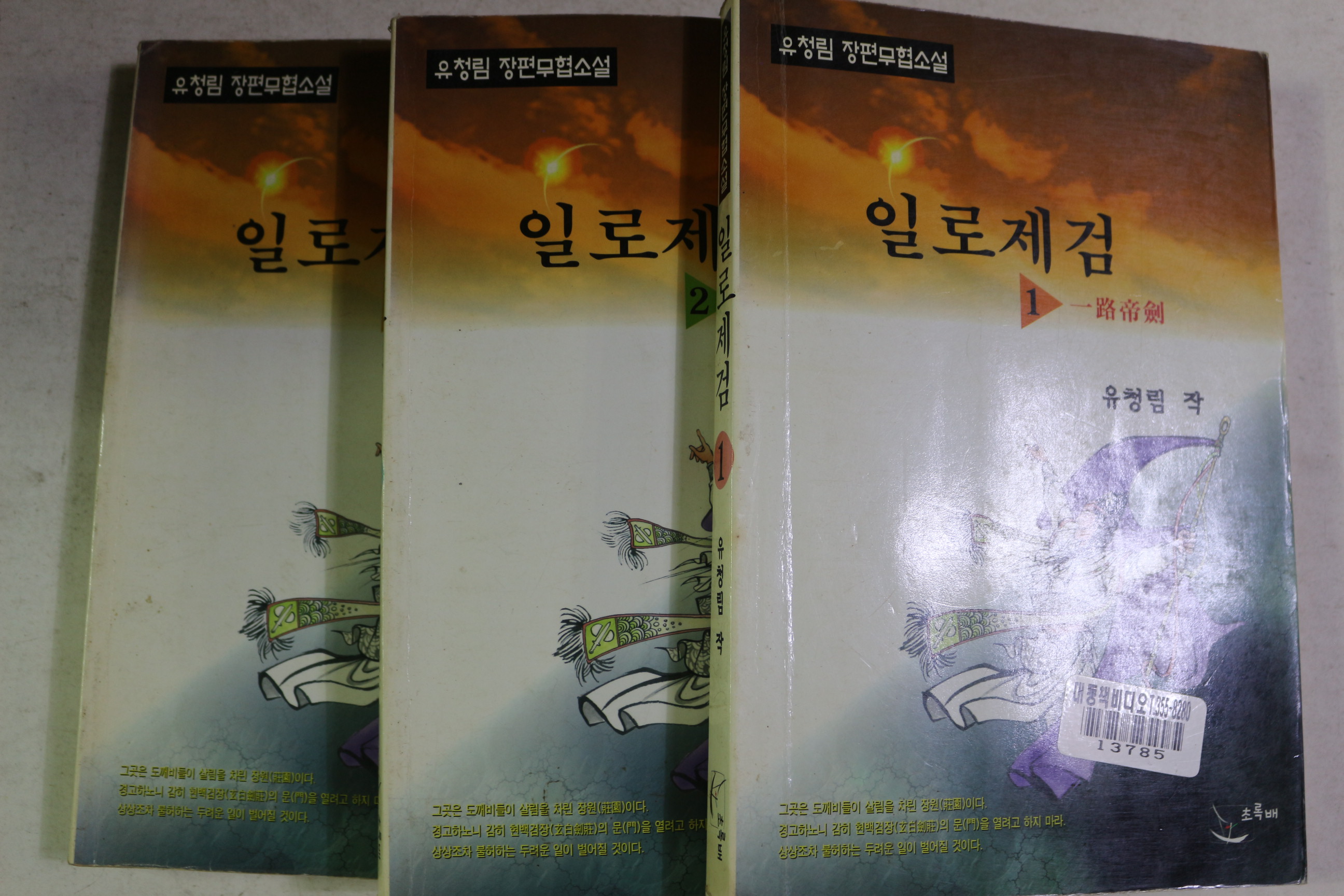 1996년초판 유청림 장편무협소설 일로제검 3책완질