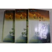 1996년초판 유청림 장편무협소설 일로제검 3책완질