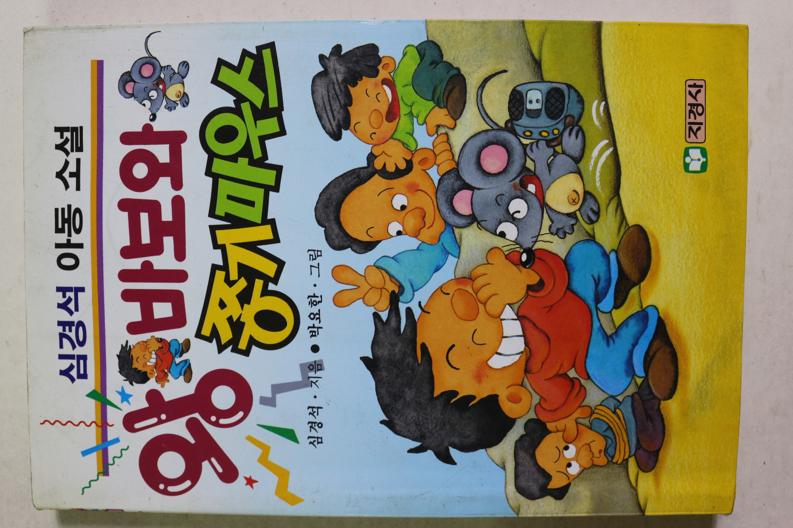 1994년 심경석 아동소설 왕바보와 쫑기마우스