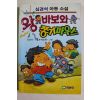 1994년 심경석 아동소설 왕바보와 쫑기마우스