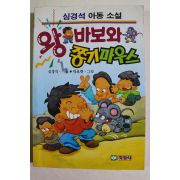 1994년 심경석 아동소설 왕바보와 쫑기마우스