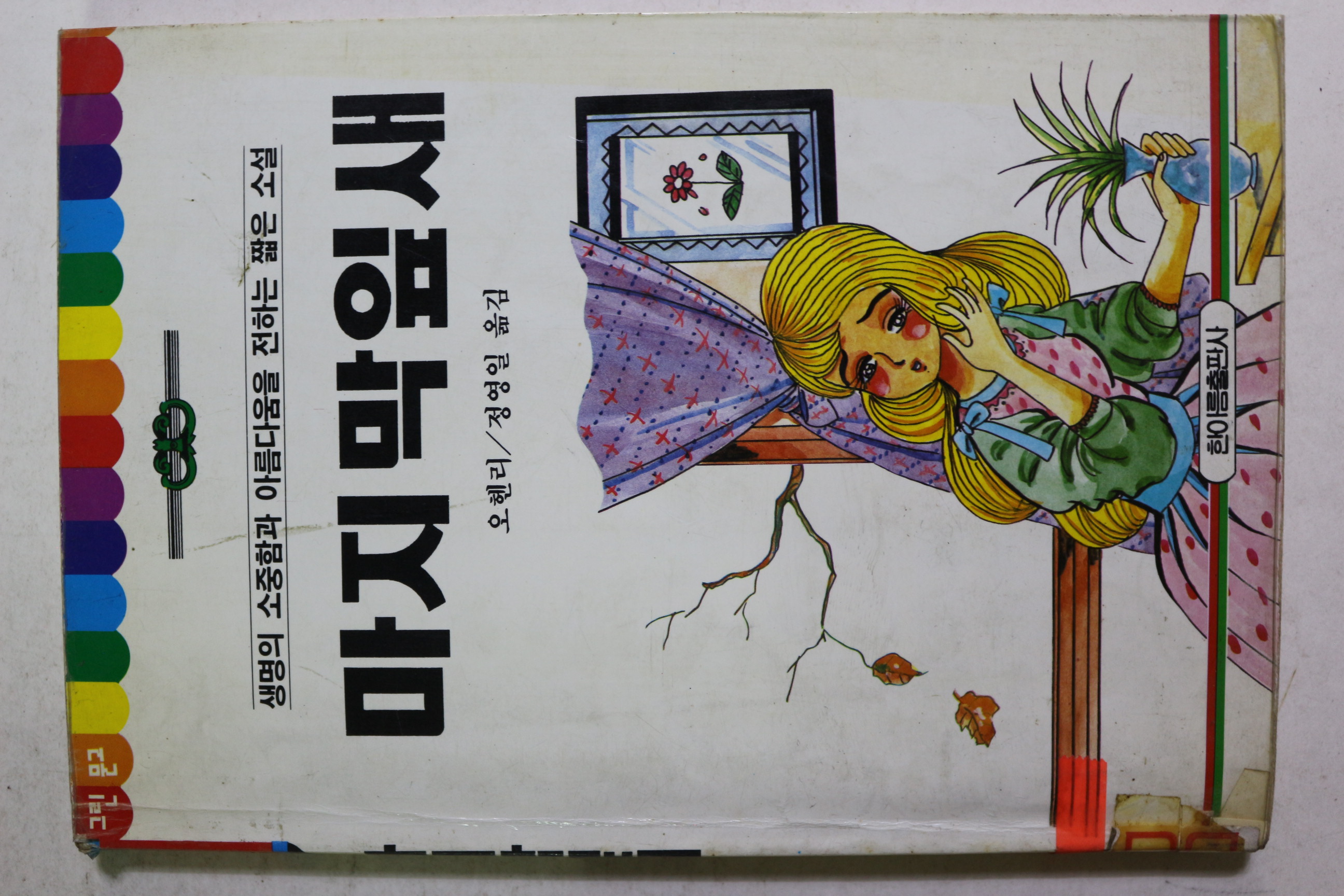 1993년초판 오헨리 정영일옮김 마지막잎새