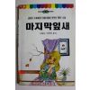 1993년초판 오헨리 정영일옮김 마지막잎새