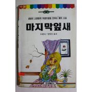 1993년초판 오헨리 정영일옮김 마지막잎새