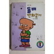 1995년 신영식 만화 돌배 만화일기