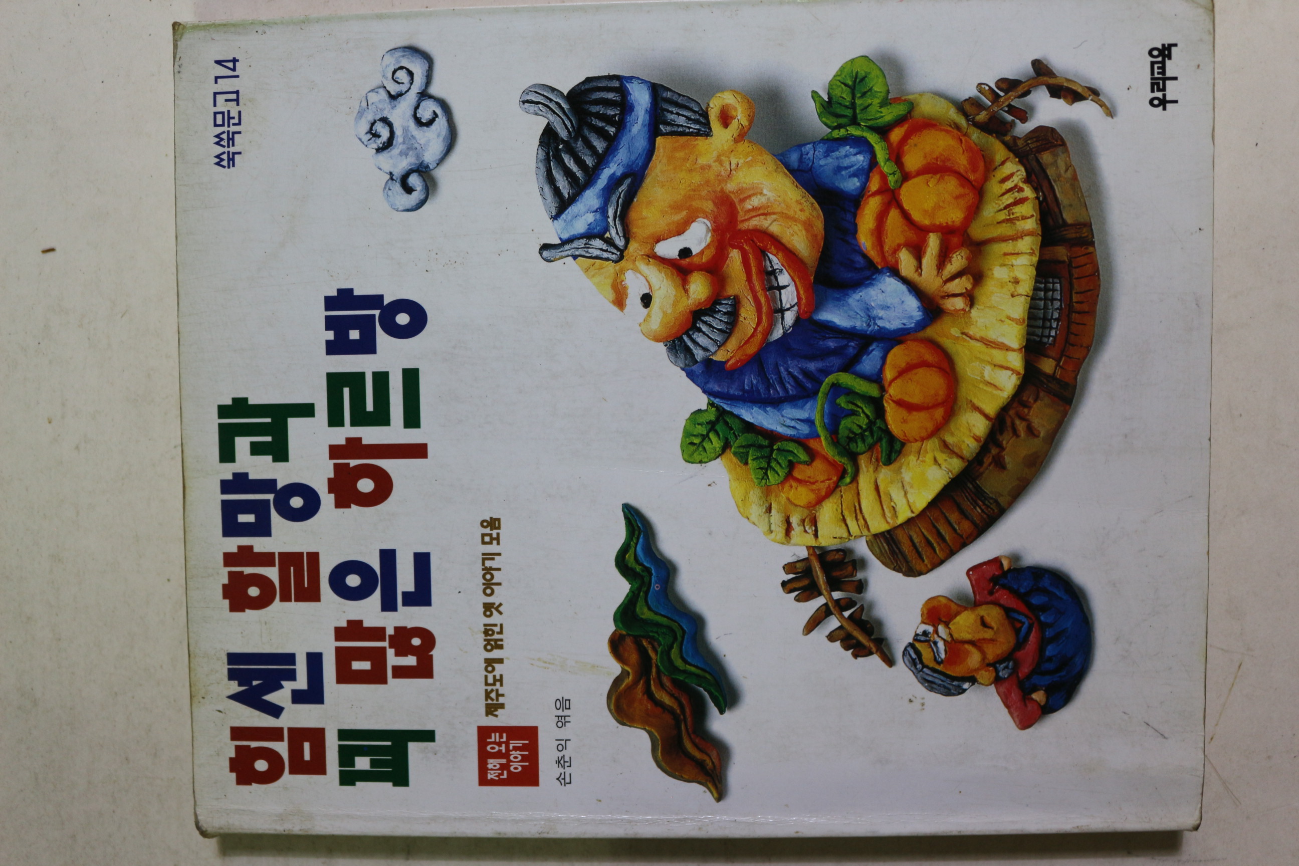 1997년 손춘익엮음 힘센할망과 꾀많은 하르방