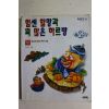 1997년 손춘익엮음 힘센할망과 꾀많은 하르방