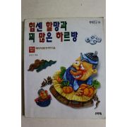 1997년 손춘익엮음 힘센할망과 꾀많은 하르방