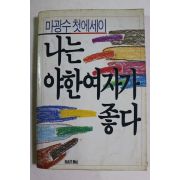 1989년 마광수 첫에세이 나는 야한 여자가 좋다