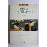 1992년초판 조양욱 짚신신고 사쿠라를 보아하니