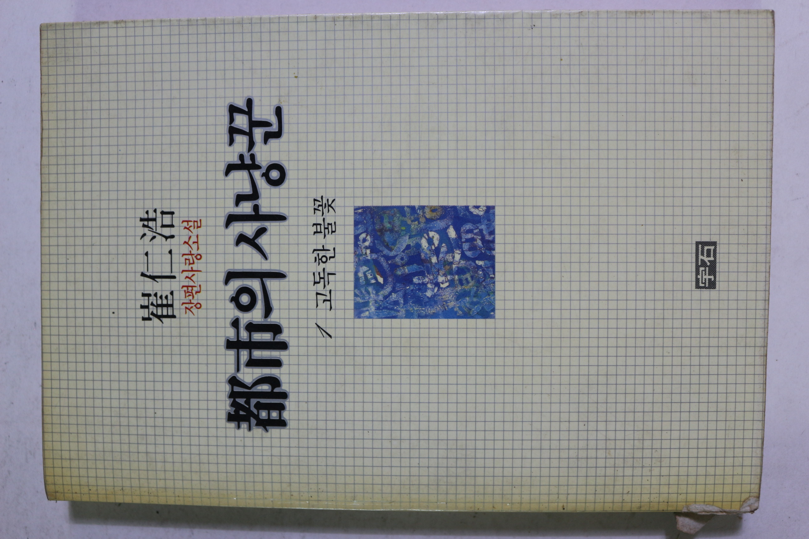 1987년초판 최인호 장편사랑소설 도시의 사냥꾼