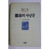 1987년초판 최인호 장편사랑소설 도시의 사냥꾼