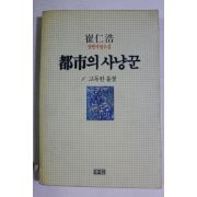 1987년초판 최인호 장편사랑소설 도시의 사냥꾼