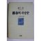 1987년초판 최인호 장편사랑소설 도시의 사냥꾼