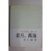 1980년 이인복(李仁福) 죽음의식을 통해 본 소월과 만해