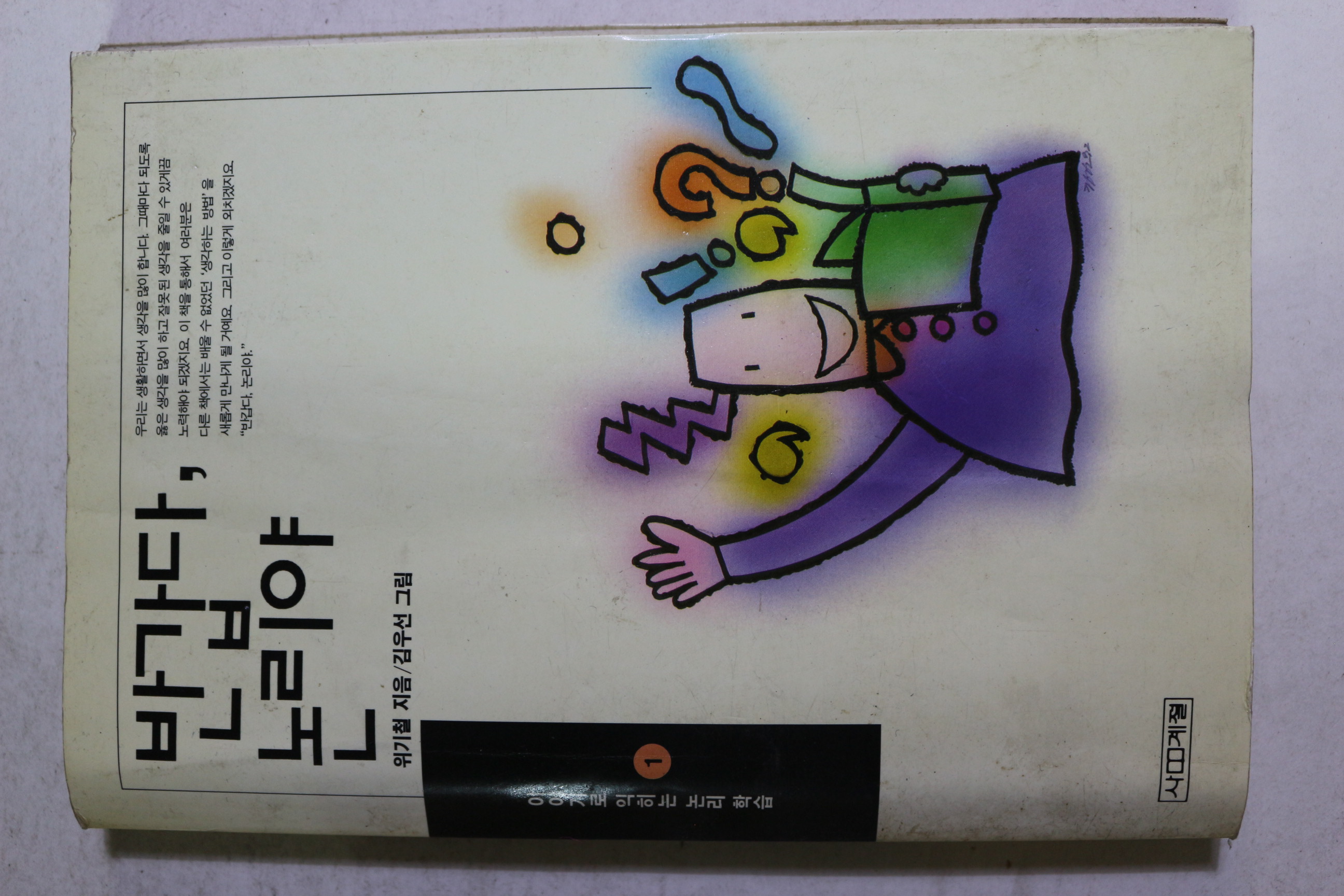 1992년초판 위기철 반갑다 논리야