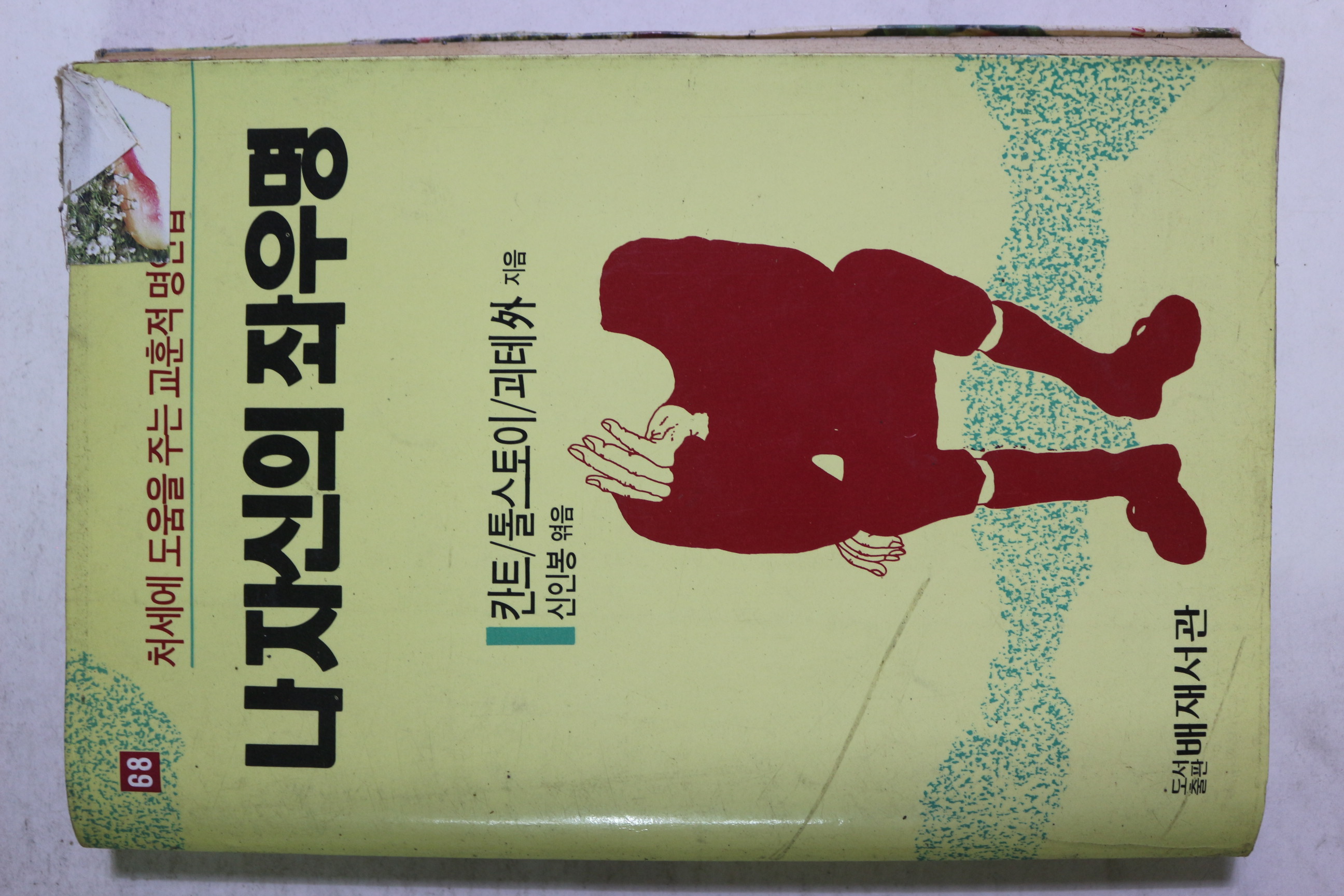 1991년 칸트 톨스토이 괴테 나자신의 좌우명