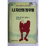 1991년 칸트 톨스토이 괴테 나자신의 좌우명