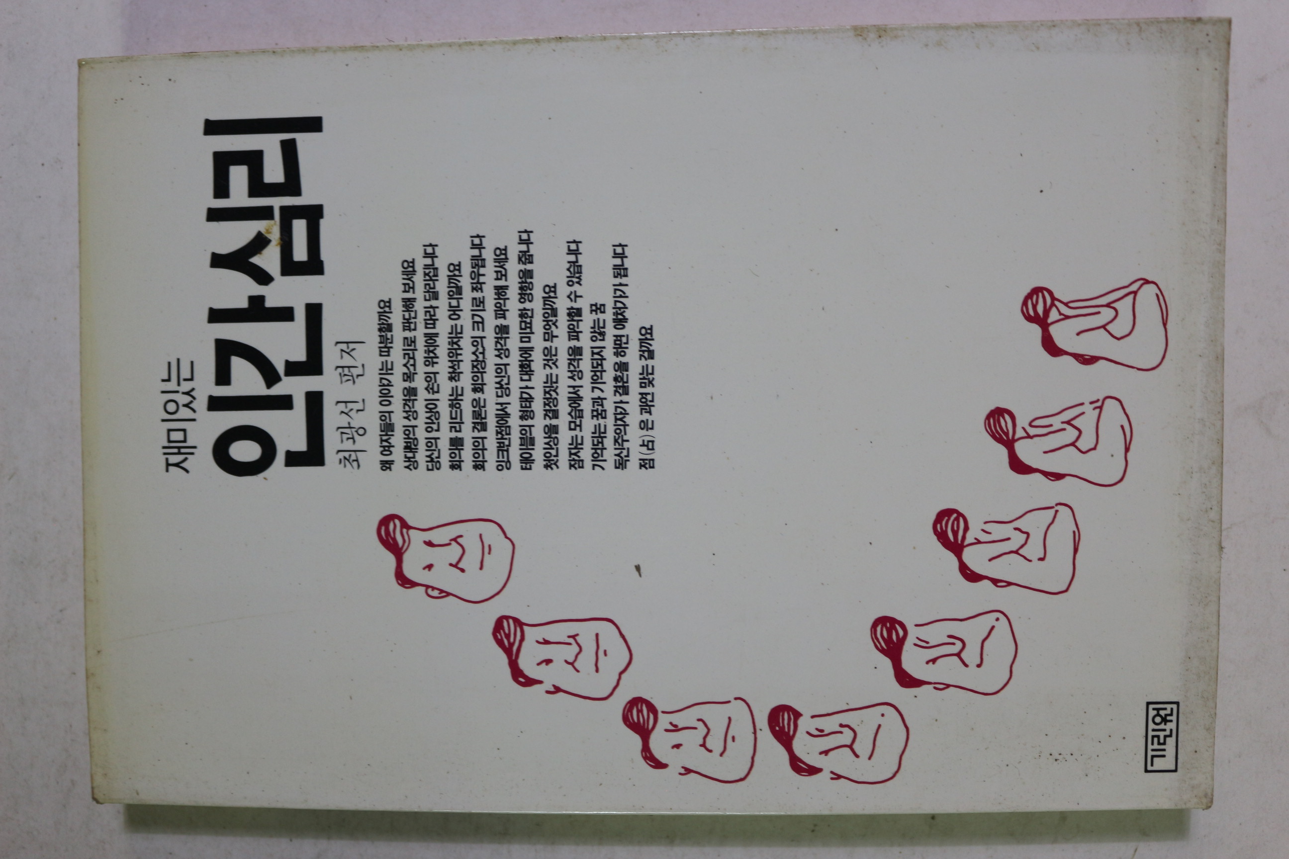 1990년 최광선 재미있는 인간심리