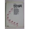 1990년 최광선 재미있는 인간심리