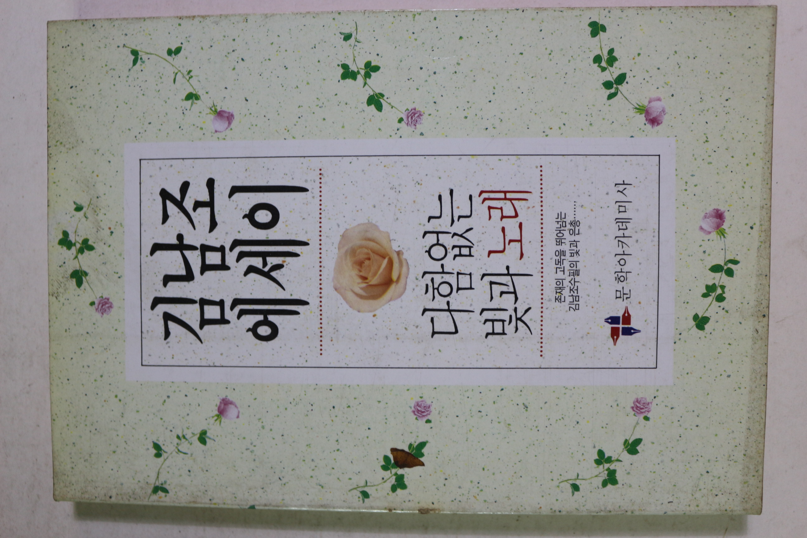 1991년 김남조 에세이 다함없는 빛과 노래