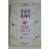 1991년 김남조 에세이 다함없는 빛과 노래