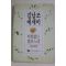 1991년 김남조 에세이 다함없는 빛과 노래