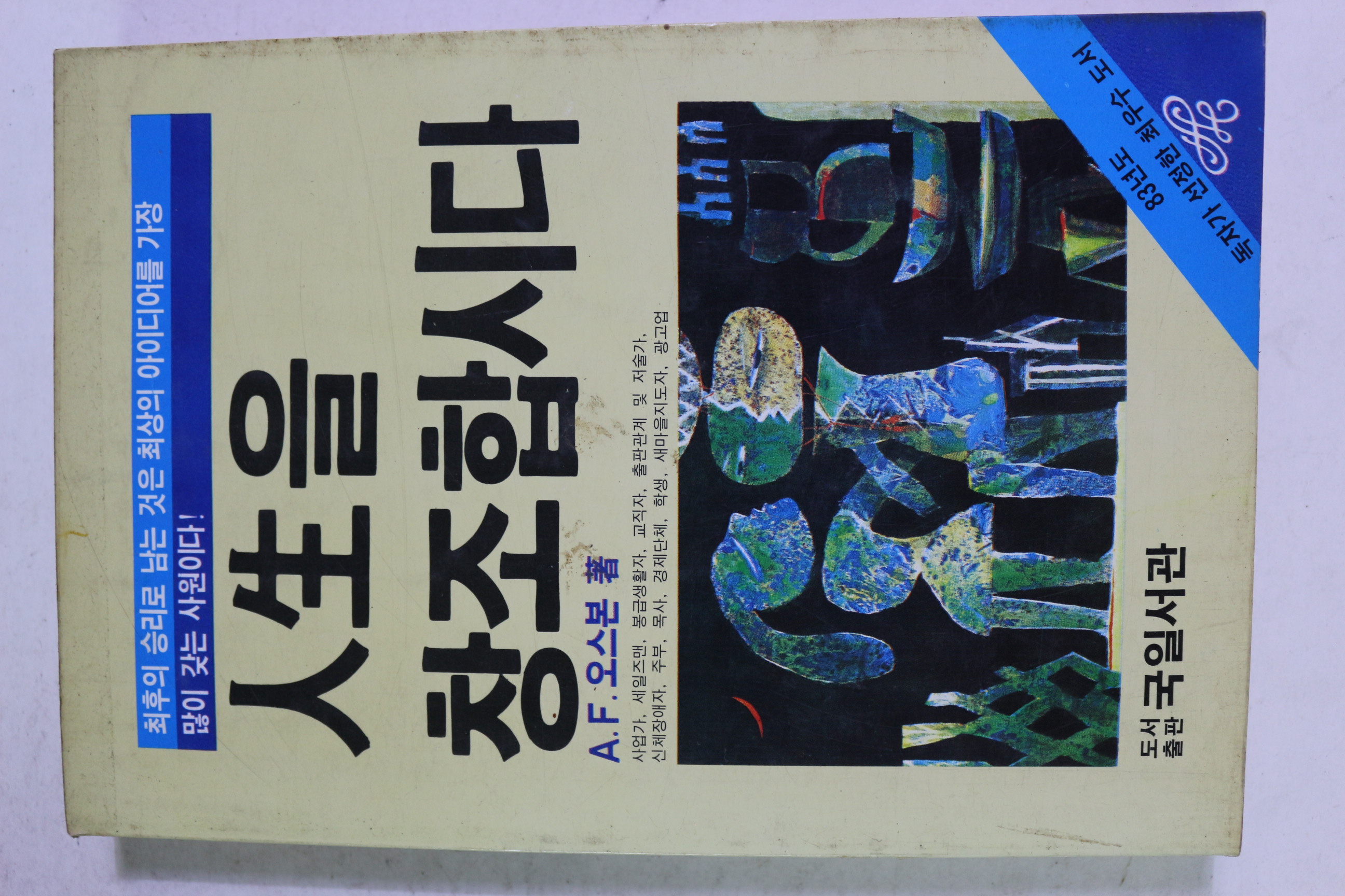 1983년초판 오스본 인생을 창조합시다