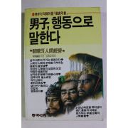 1987년초판 남자 행동으로 말한다