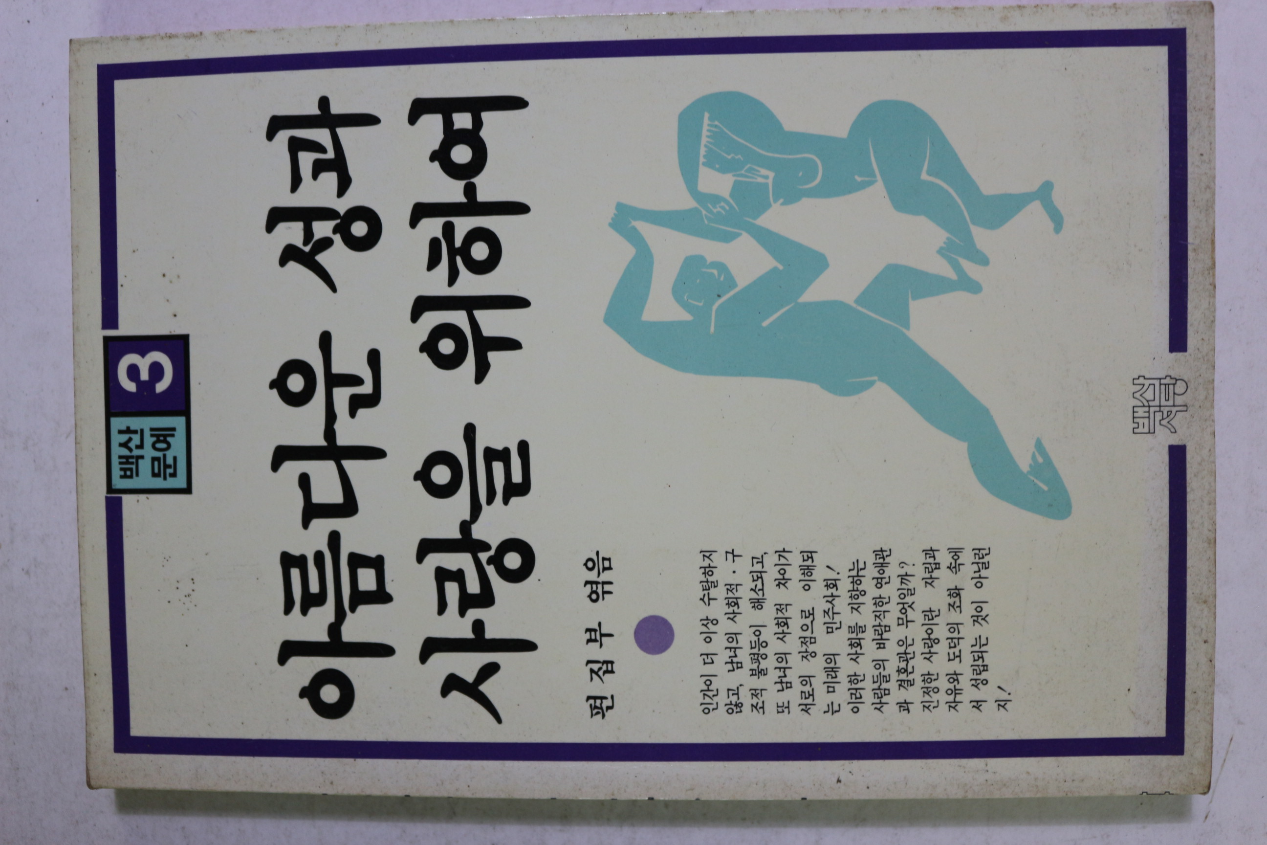 1985년초판 아름다운 성과 사랑을 위하여