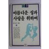 1985년초판 아름다운 성과 사랑을 위하여