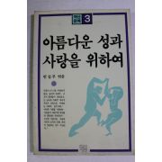 1985년초판 아름다운 성과 사랑을 위하여