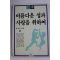 1985년초판 아름다운 성과 사랑을 위하여