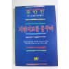 1986년 유안진 지란지교를 꿈꾸며