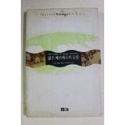 1993년 괴테 정성호옮김 젊은 베르테르의 슬픔