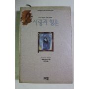 1991년초판 재클린브리스킨 김유민옮김 사랑과 영혼