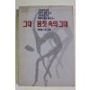 1994년초판 강대철 구도소설 그대 몸짓속의 그대