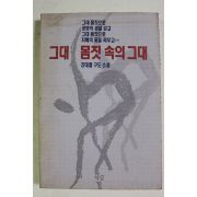 1994년초판 강대철 구도소설 그대 몸짓속의 그대