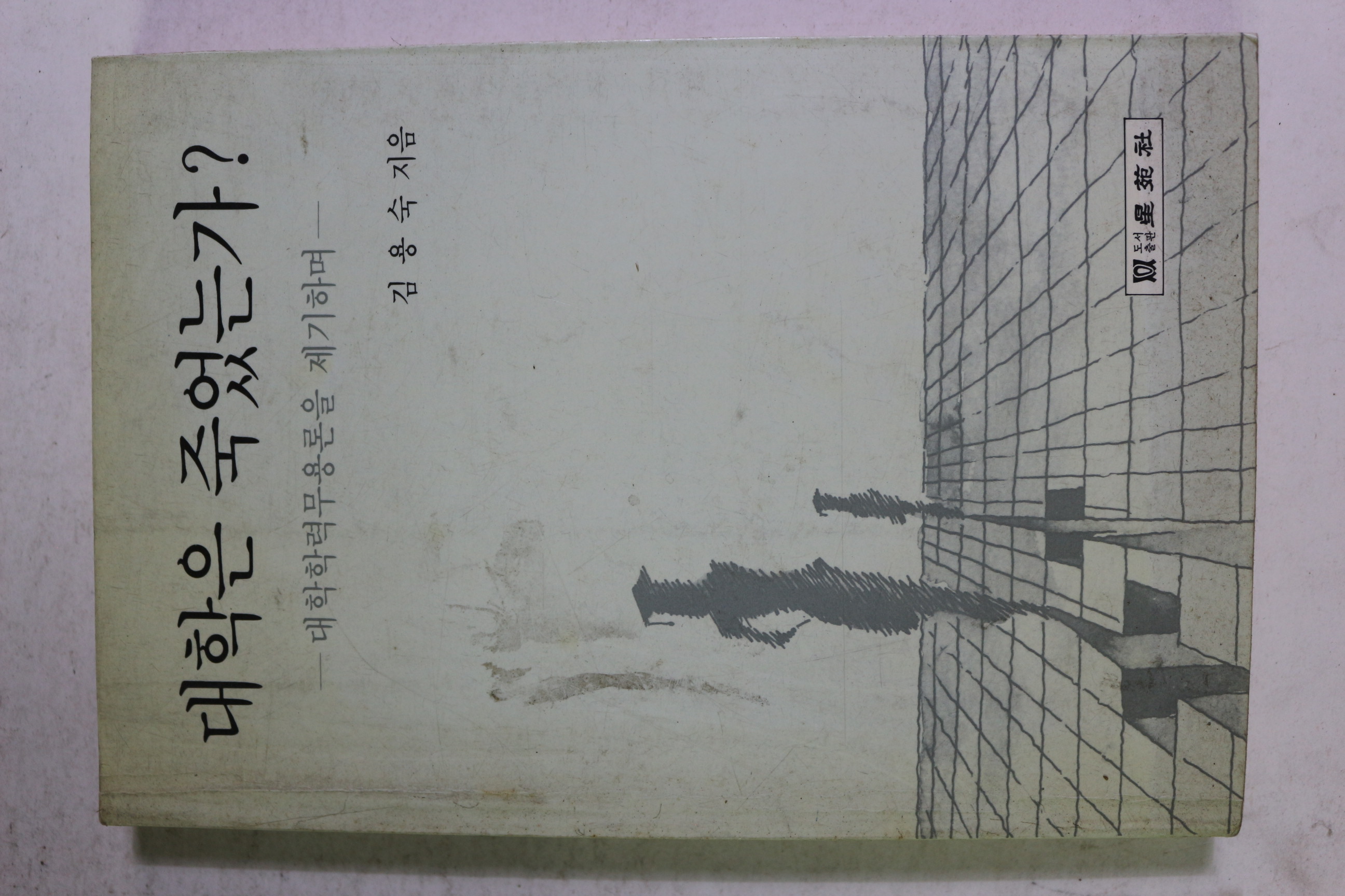 1991년초판 김용숙 대학은 죽었는가
