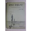 1991년초판 김용숙 대학은 죽었는가