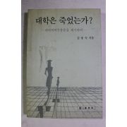 1991년초판 김용숙 대학은 죽었는가