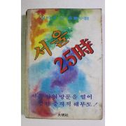 1982년초판 실비아 강 장편소설 서울 25시